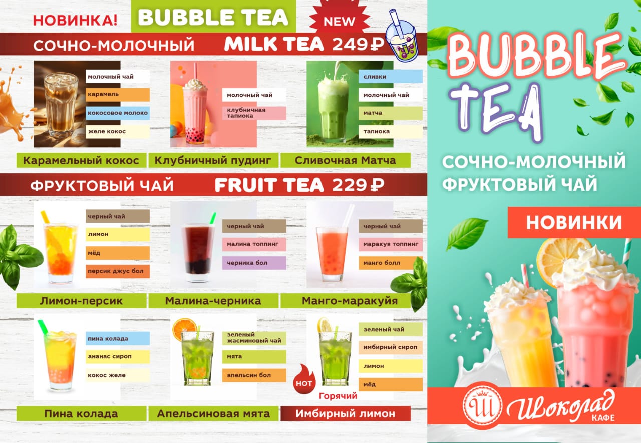 Bubble Tea с фруктовыми шариками