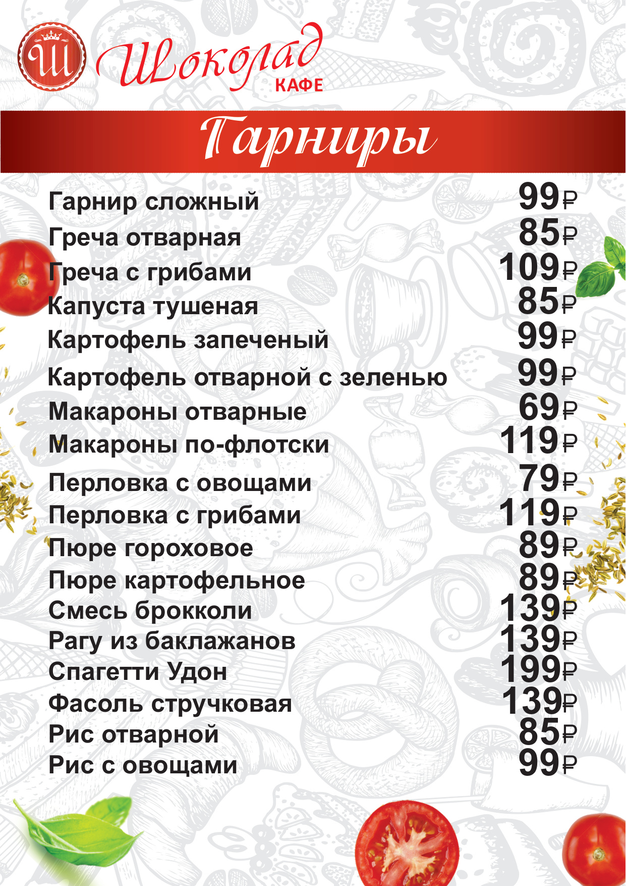 Гарниры