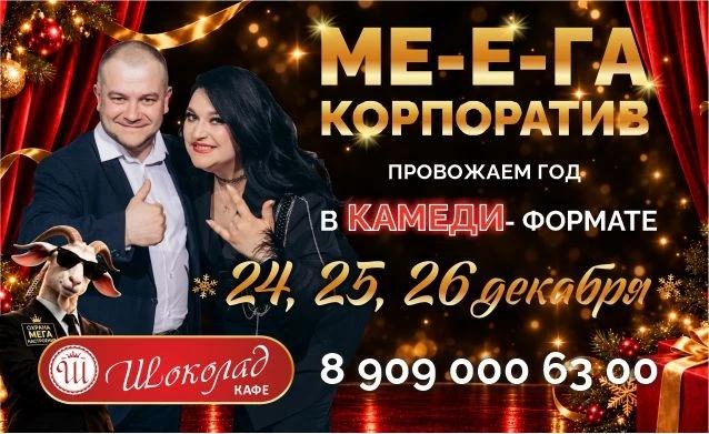 МЕ-Е-ГА Корпоратив в кафе Шоколад 24, 25, 26 декабря